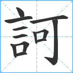 訶笔顺分解图片13