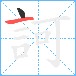 訶笔顺分解图片2