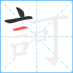 訶笔顺分解图片3