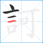 訶笔顺分解图片4