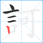 訶笔顺分解图片5