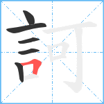 訶笔顺分解图片6