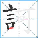 訶笔顺分解图片7