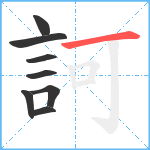 訶笔顺分解图片8