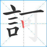 訶笔顺分解图片9