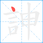 訷笔顺分解图片1