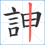 訷笔顺分解图片12