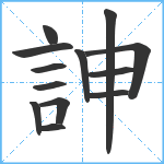 訷笔顺分解图片13