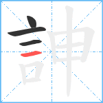 訷笔顺分解图片4