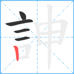 訷笔顺分解图片5