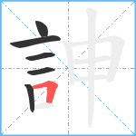 訷笔顺分解图片6