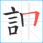 訷笔顺分解图片9