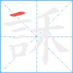 訸笔顺分解图片1