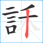 訸笔顺分解图片10