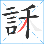 訸笔顺分解图片11