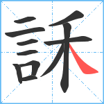 訸笔顺分解图片12