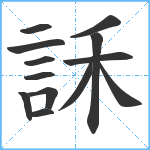 訸笔顺分解图片13