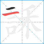 訸笔顺分解图片2