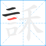 訸笔顺分解图片3