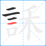 訸笔顺分解图片4