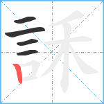 訸笔顺分解图片5