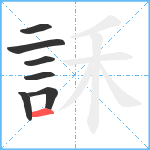 訸笔顺分解图片7