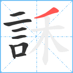 訸笔顺分解图片8