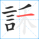 訸笔顺分解图片9