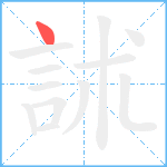 訹笔顺分解图片1