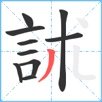 訹笔顺分解图片10