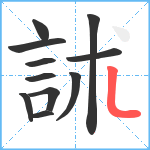 訹笔顺分解图片11