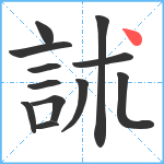 訹笔顺分解图片12