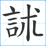 訹笔顺分解图片13