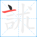 訹笔顺分解图片2