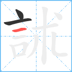 訹笔顺分解图片3