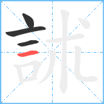 訹笔顺分解图片4