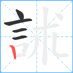 訹笔顺分解图片5