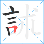 訹笔顺分解图片6