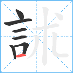 訹笔顺分解图片7