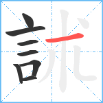 訹笔顺分解图片8