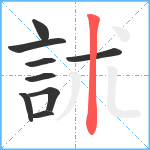 訹笔顺分解图片9