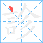 診笔顺分解图片1