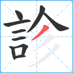 診笔顺分解图片10