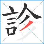 診笔顺分解图片11