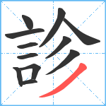 診笔顺分解图片12