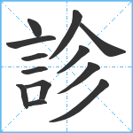 診笔顺分解图片13