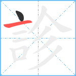 診笔顺分解图片2