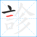 診笔顺分解图片3