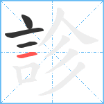 診笔顺分解图片4