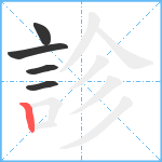 診笔顺分解图片5